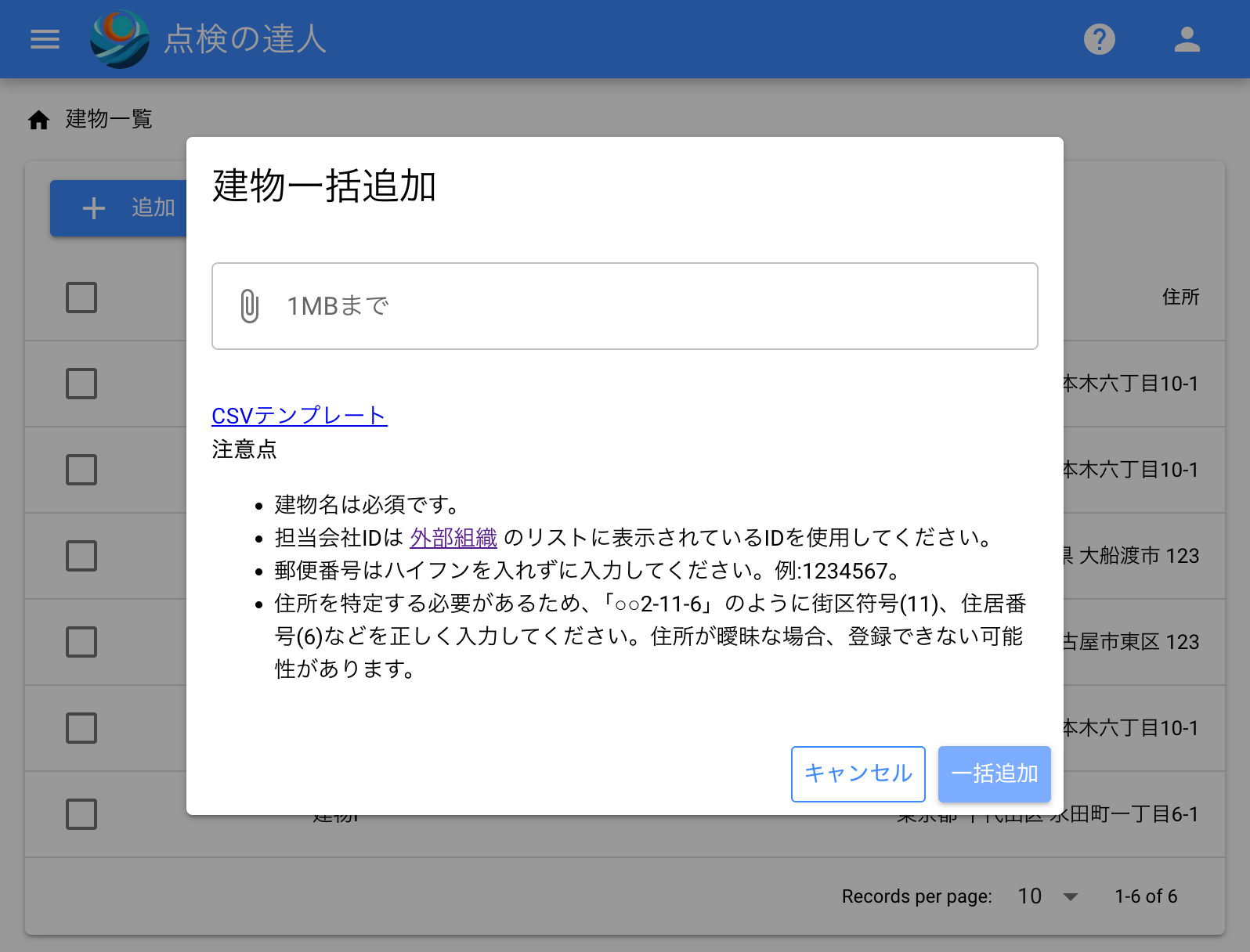 CSVから建物を一括登録できます