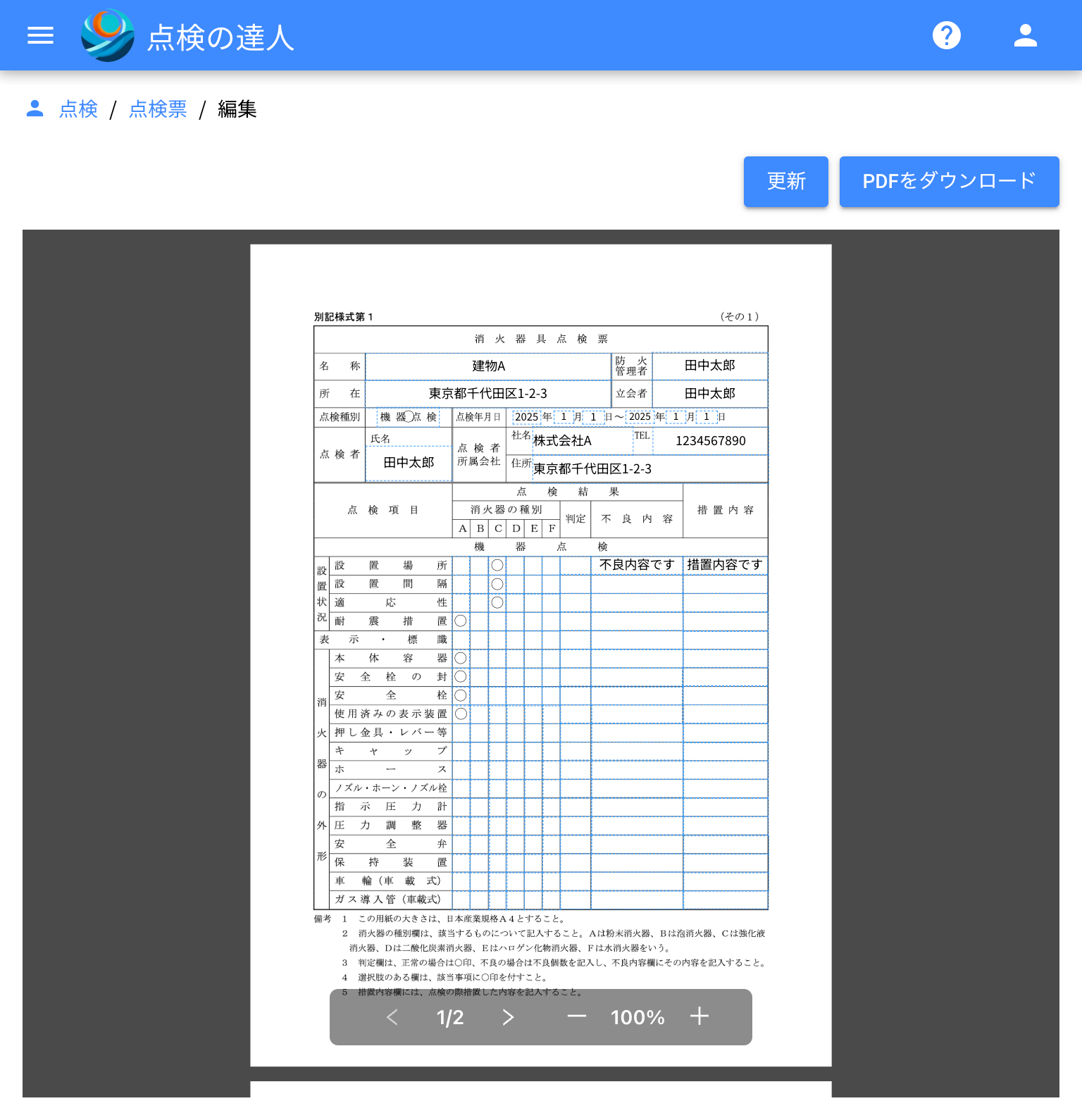 標準的な点検票に見たまま記入できます